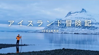 【自然写真】アイスランド冒険記・大地の時間｜GFX50SII
