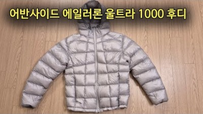[박영준TV] 필파워 1000의 거위털 패딩 | 어반사이드 에일러론 울트라 1000