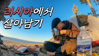 바이칼 호수에서 만난 소련 사람들 - 세계여행 [79]