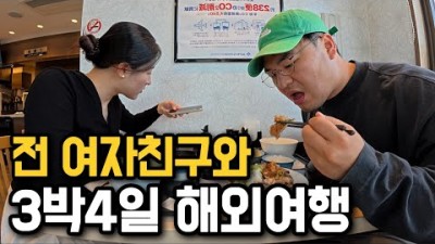 전 여자친구와 3박4일 해외여행 가면 생기는 일