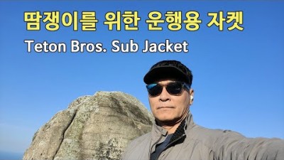 [박영준TV] 땀쟁이를 위한 동계 운행용 자켓 | Teton Bros. Sub Jacket
