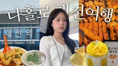 첫 나혼자 대전여행 브이로그???? 누가 대전 노잼이래???? 대전 유명 맛집 후기 | 성심당 망고시루 | 두부두루치기 맛집 | 태평소국밥 | 소품샵 투어 | 1박2일 뚜벅이의 국내여행