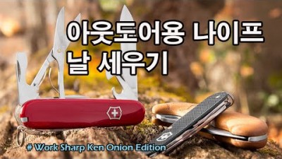 [박영준TV] 아웃도어용 나이프의 날 세우기 w/ Work Sharp Ken Onion Edition |