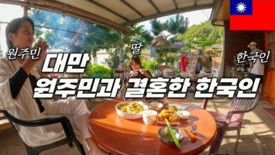 대만 산 속 깊은 마을 어떻게 살고 있을까 - 대만, 세계여행 [68]