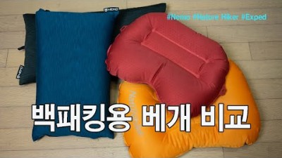 [박영준TV] 백패킹용 베개 비교 | Exped Air Pillow | Nature Hike Aeros Pillow | Nemo Fillo &amp; Fillo Elite |