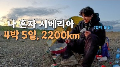 [#9] 달려도 끝이 없는 4박5일 2,200km, 허허벌판 시베리아 캠핑 생활 (러시아 ????????)