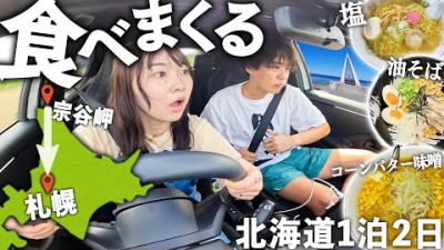 日本最北端から札幌まで北海道グルメ爆食ドライブ。こんな幸せあっていいのか…