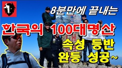 한국 100대명산⛰ 속성 완등기