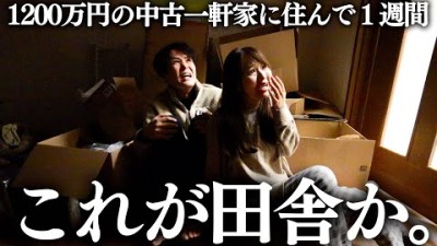 俺たちのマイホームが安かった理由ってこれか…【田舎の現実】