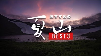 【登山】全部行ってたら凄い！この夏おすすめしたい山BEST3