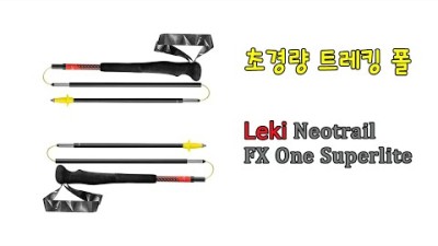 [박영준TV] 132g 초경량 트레킹 폴 | Leki Neotrail FX One Superlite | 트런 경기용