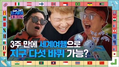 [티저] 이렇게 여행해도 되는 거죠..?! 2/23(목) 랜덤 여행 시작! | 지구마불 세계여행 | TEO