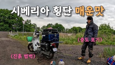 [#7] 유라시아 횡단 시작하자마자 중도 포기? 시베리아 폭우 속의 캠핑 (러시아 ????????)