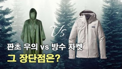 [박영준TV] 등산 초보를 위한 우중 산행 Tip | 판초우의와 방수자켓의 장단점