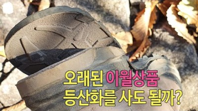 [박영준TV] 오래된 이월상품 등산화를 구입해도 될까? 밑창 분리