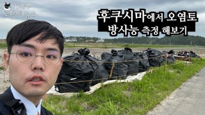 후쿠시마 가서 방사능 측정 해보기 [일본여행2]