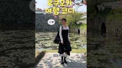 후쿠오카 일본 여행 코디 + 미슐랭 우동 맛집 추천????