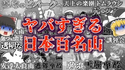 【総集編】&quot;日本百名山&quot;のヤバすぎる遭難事故を一気に解説！(白馬岳・鳥取大山・茶臼岳[那須岳]・安達太良山・トムラウシ山)【ゆっくり解説】