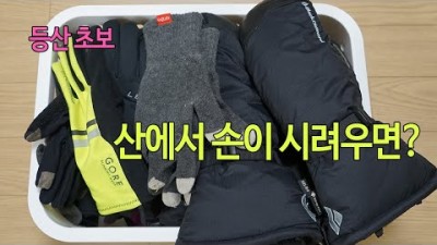 [박영준TV] 등산 초보. 산에서 손이 너무 시려울 때