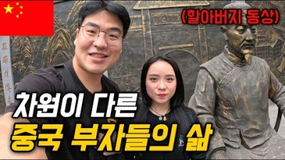 ”한국에 시집오고 싶다“는 중국 양조장집 손녀의 초대 [중국 6-2]