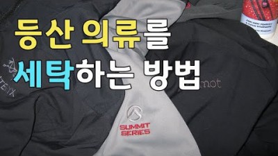 [박영준TV] 등산 의류를 세탁하는 방법