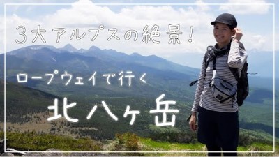 【北八ヶ岳】日本3大アルプスを眺めに、ロープウェイでお手軽登山！①