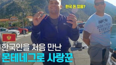 한국인이 없는 몬테네그로 여행 중 오징어 게임 인기 실감하기 - 유럽여행 〔14〕