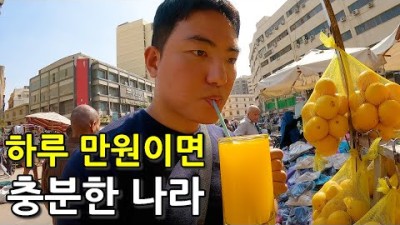 식사 한끼가 천원도 안되는 한국인이 하루 만원도 쓰기 힘든 나라 근황