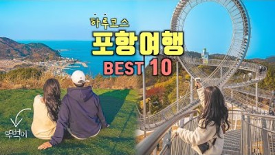 포항 뚜벅이 하루 여행코스 Best 10✨포항 가볼만한곳????국내여행 &amp; 겨울여행 추천‼️갯마을차차차촬영지, 이가리닻전망대, 곤륜산, 스페이스워크, 영일대해수욕장, 호미곶✋