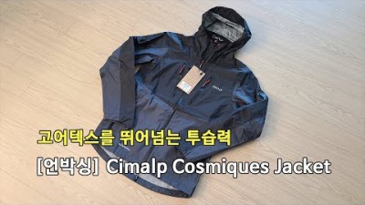 [박영준TV] 언박싱 Cimalp Cosmiques Jacket 투습력이 고어텍스의 3배