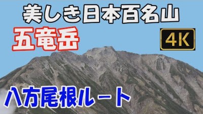 【五竜岳】美しき日本百名山。八方尾根ルート。1泊2日（五竜山荘泊）。唐松岳、牛首を経由して五竜山荘へ。五竜岳山頂からは北アルプスの大展望が。下山は、遠見尾根のすばらしい紅葉の森を下ります。ver.2