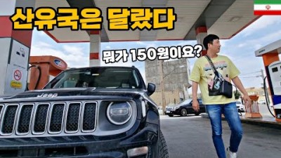 미국과 안친한 그나라, 당돌하게 JEEP끌고 입성 [47] ???????? 세계여행