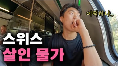 ???????? 스위스 출장 중 느낀 살인적인 물가 체험기 【유럽여행16】