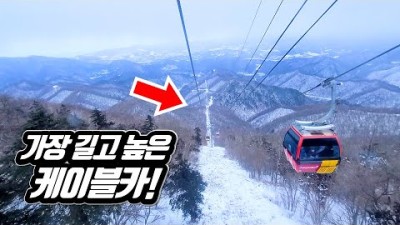 ???? 국내에서 가장 길고 높은 케이블카! 당일치기 ???? 눈꽃기차 여행 | 산을 몇개를 넘는거야? | Korea&#39;s Longest and Tallest Cable Car