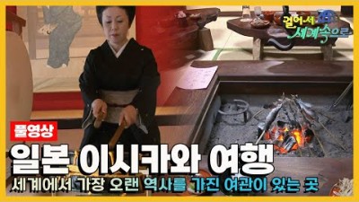 [#걸어서세계속으로Full????] 세계에서 가장 오랜 역사를 가진 여관이 있는 곳 &#39;일본 이시카와&#39; 여행 Trip to Japan (KBS_2011224)