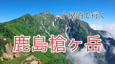 【北アルプス登山】柏原新道から冷池山荘小屋泊で登る鹿島槍ヶ岳登山