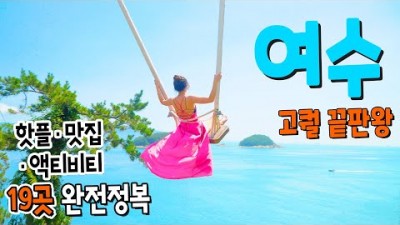 [ 국내여행 4K ] 여수여행 끝판왕. 19곳 완전정복ㅣ해외를 잊게 할, 국내여행의 클래스ㅣ여수 브이로그ㅣ국내여행 추천ㅣ 여수 가볼만한 곳ㅣ언택트 여행