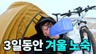 겨울 사막에서 3일동안 노숙해보기 [자전거 세계여행26]