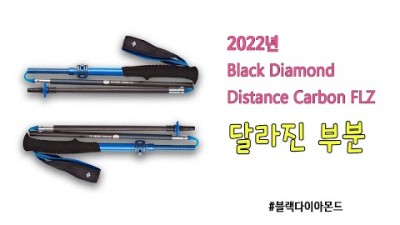 [박영준TV] 2022년 블랙다이아몬드 디스턴스 카본 FLZ의 달라진 점 | 트레일런닝용 |