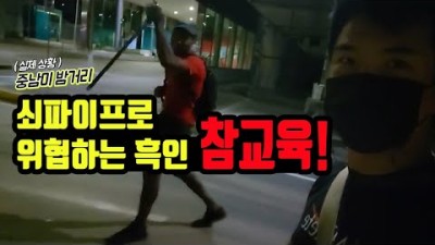 쇠파이프로 퍽치기 하려는 흑인 참교육 in 중남미 밤거리 ???????? [5] 세계여행 파나마