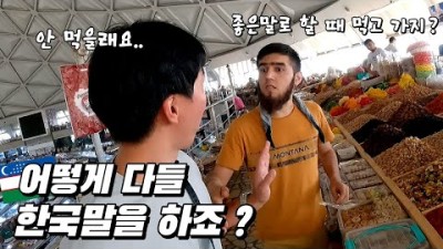 이상하게 한국말 하는 사람들이 많은 우즈베키스탄 입국ㅣ세계여행 - [66]