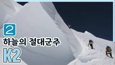 신의 허락이 있어야만 정상을 밟을 수 있다는 하늘의 군주 K2 (2007.11.23) [세계명산트레킹] | Deadliest Mountain K2 [World Mountain]