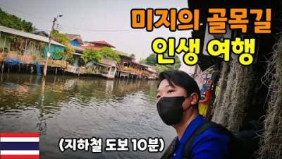 태국 방콕 낭만의 로컬 수상시장 탐험 - 태국 세계여행 [77] (Bangkok, Thailand)