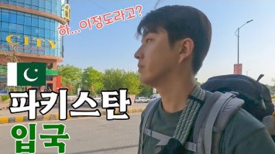 파키스탄 여행하기 괜찮은걸까[파키스탄 EP.1] ????????