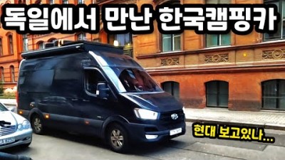 캠핑카 세계여행 중인 여행자와의 갑작스러운 동행 [ #세계여행 15]