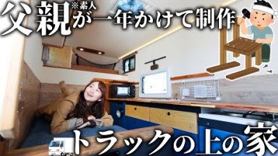 お父さんがキャンピングカー手作りしたんだけど、どうなってんのこれ！？