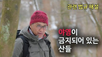 [박영준TV] 야영이 금지된 산과 허용이 되는 산