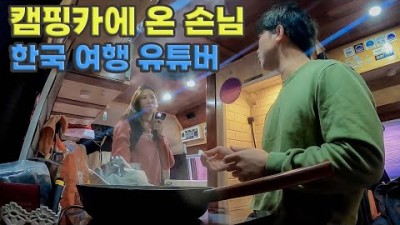 [캠핑카 세계여행 #71] 베를린에서 만난 여행 유튜버에게 한식 만들어줬습니다