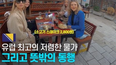 다시 찾은 사라예보 삼시 세끼 만 원으로 먹어보기 - 유럽여행 〔10〕