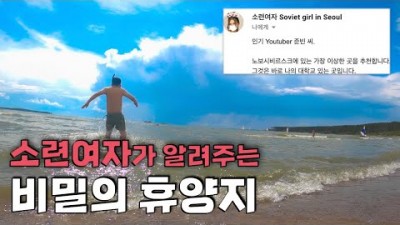 숨겨진 소련 휴양지 탐험 - 세계여행(8)